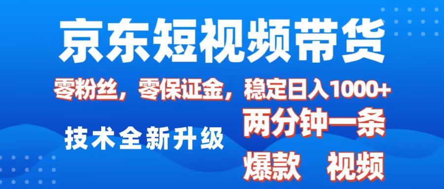 京东短视频带货，2025火爆项目，0粉丝，0保证金，操作简单，2分钟一条原创视频，日入1000+去创吧-网创项目资源站-副业项目-创业项目-搞钱项目去创吧