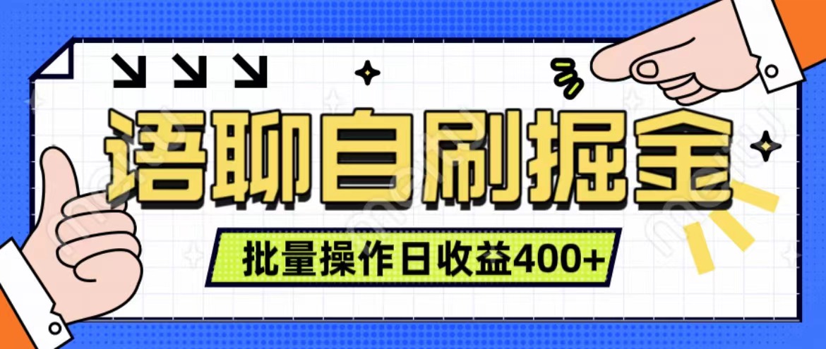 语聊自刷掘金项目 单人操作日入400+ 实时见收益项目 亲测稳定有效去创吧-网创项目资源站-副业项目-创业项目-搞钱项目去创吧