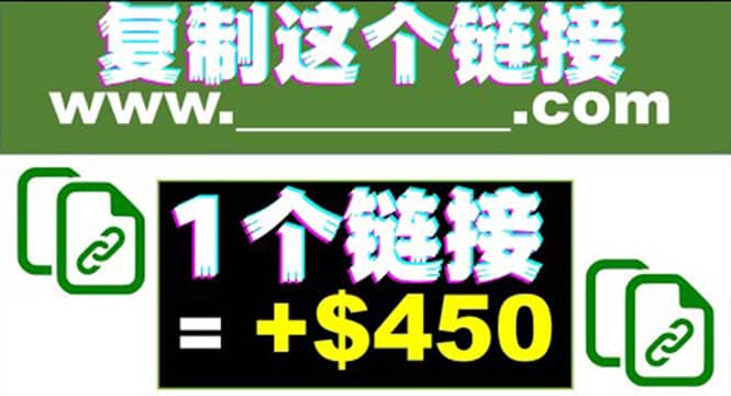 复制链接赚美元，一个链接可赚450+，利用链接点击即可赚钱的项目(视频教程)去创吧-网创项目资源站-副业项目-创业项目-搞钱项目去创吧