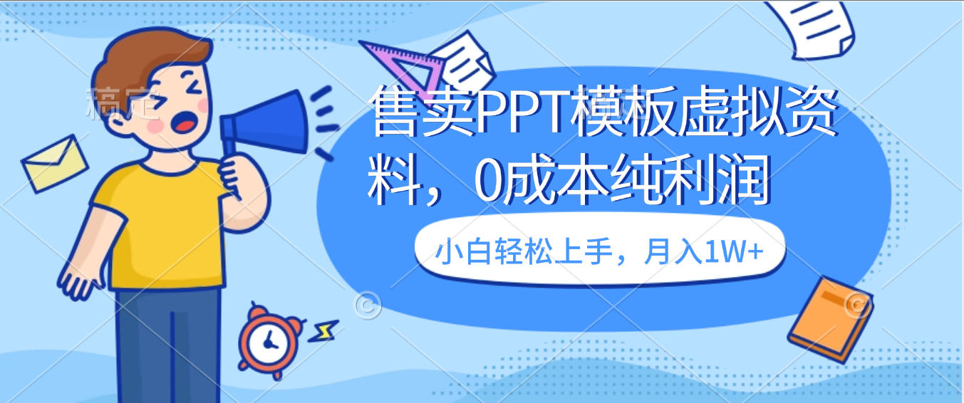 卖虚拟资料，售卖PPT模板，0成本纯利润，小白轻松上手，月入1W+去创吧-网创项目资源站-副业项目-创业项目-搞钱项目去创吧