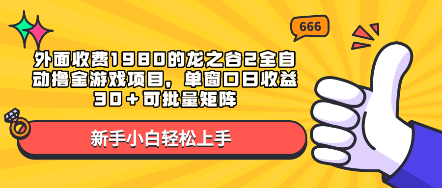 外面收费1980的龙之谷2全自动撸金游戏项目，单窗口日收益30＋可批量矩阵去创吧-网创项目资源站-副业项目-创业项目-搞钱项目去创吧
