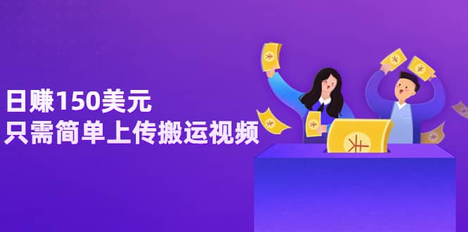 日赚150美元，只需简单上传搬运视频，通过视频分享网站rumble赚钱的2种方法去创吧-网创项目资源站-副业项目-创业项目-搞钱项目去创吧