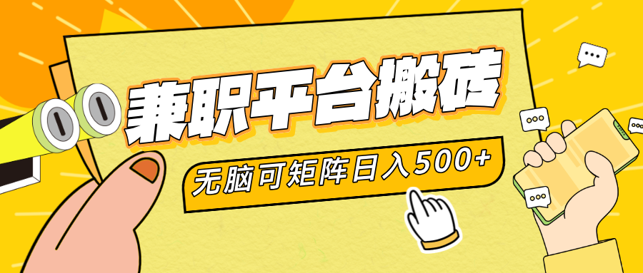 兼职平台搬砖，无脑操作可矩阵，轻松日入500+去创吧-网创项目资源站-副业项目-创业项目-搞钱项目去创吧