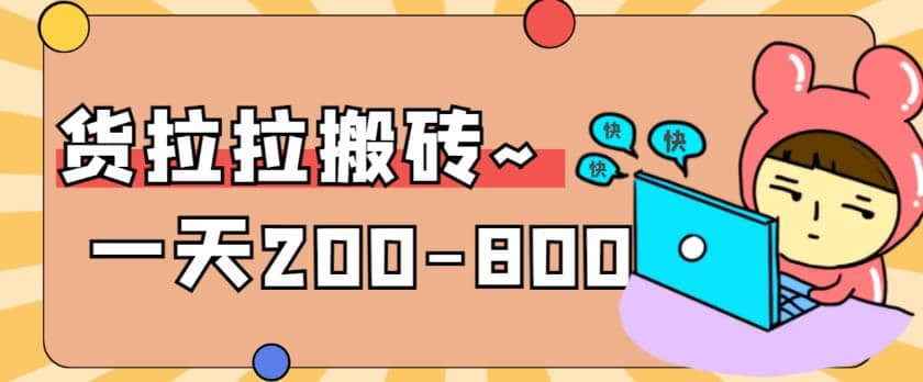 “稳定无坑”货拉拉搬砖项目，一天200-800，某工作室收费5980去创吧-网创项目资源站-副业项目-创业项目-搞钱项目去创吧