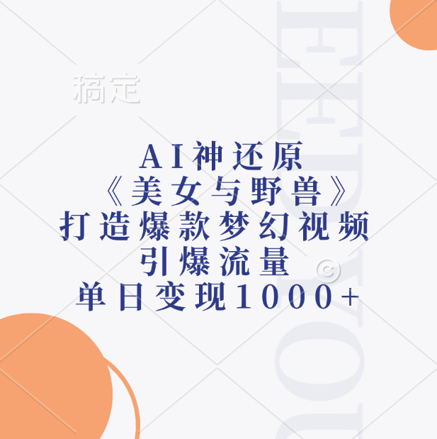 AI神还原《美女与野兽》打造爆款梦幻视频,引爆流量,单日变现1000+去创吧-网创项目资源站-副业项目-创业项目-搞钱项目去创吧