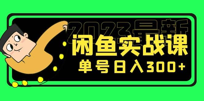 花599买的闲鱼项目：2023最新闲鱼实战课（7节课）去创吧-网创项目资源站-副业项目-创业项目-搞钱项目去创吧