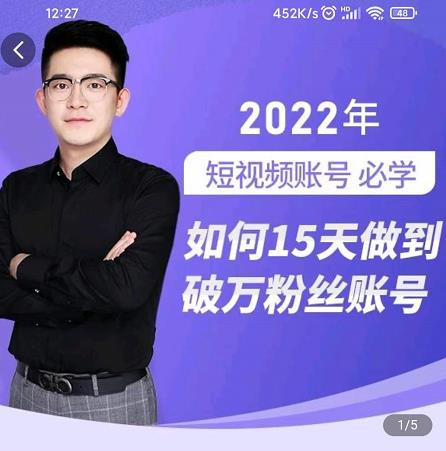 中神通-如何15天做到破万粉丝账号，​31节起号打造爆款实操课去创吧-网创项目资源站-副业项目-创业项目-搞钱项目去创吧