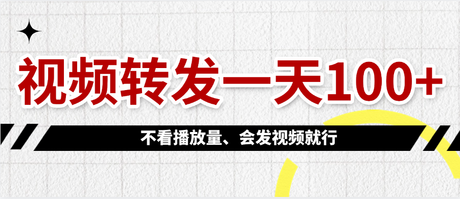 视频转发一天100+去创吧-网创项目资源站-副业项目-创业项目-搞钱项目去创吧