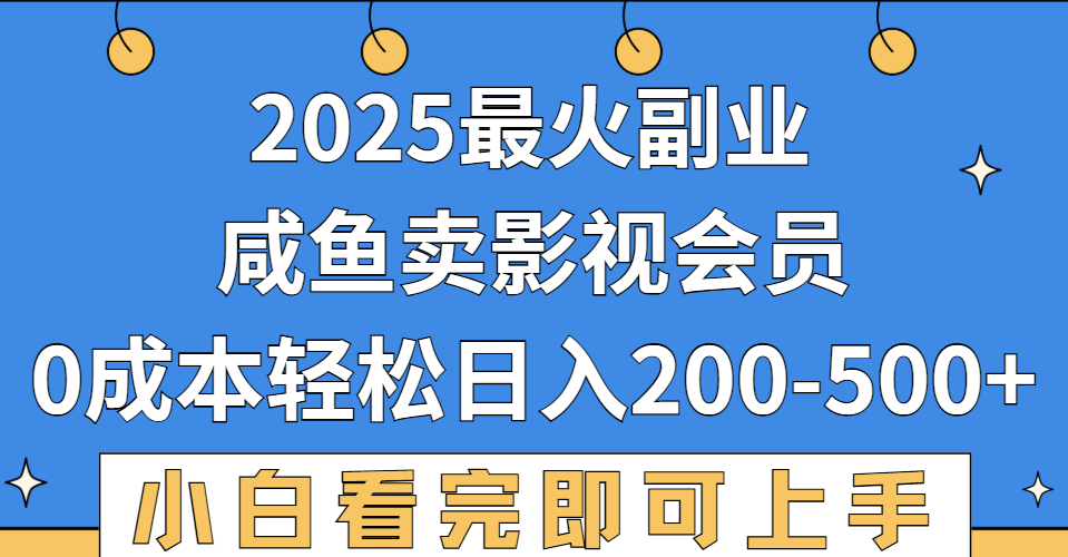 2025最火副业,闲鱼卖vip影视会员,零成本日入200-500去创吧-网创项目资源站-副业项目-创业项目-搞钱项目去创吧