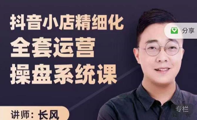 抖音小店精细化全套运营操盘系统课，抖店全实战玩法，爆单攻心术，精细化抖店运营去创吧-网创项目资源站-副业项目-创业项目-搞钱项目去创吧