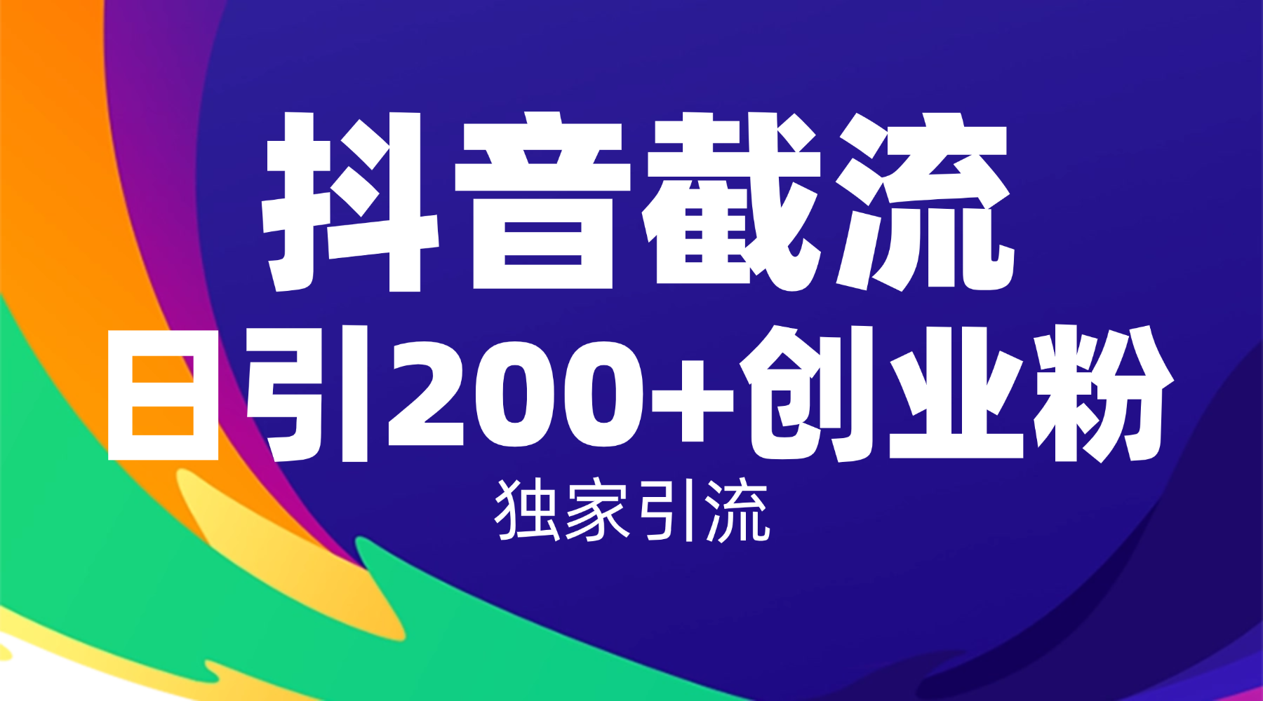 抖音截流技术，精准日引200+创业粉，操作简单附赠全流程详细资料去创吧-网创项目资源站-副业项目-创业项目-搞钱项目去创吧