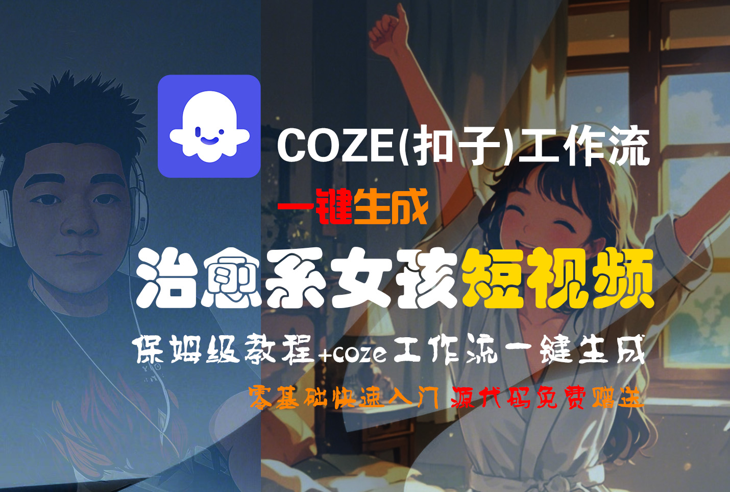 【Coze实操教程】Coze工作流一键生成“治愈系女孩“短视频!工作流全流程保姆级教学 !1分钟一键生成无人工干预，零基础小白保姆级教程!去创吧-网创项目资源站-副业项目-创业项目-搞钱项目去创吧