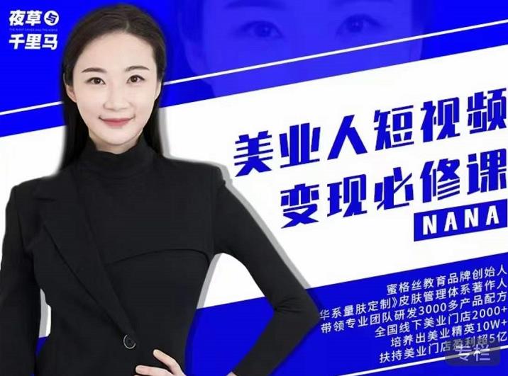 夜草与千里马·美业人短视频变现必修课,医美从业者账号从0-1带你上路价值3980元去创吧-网创项目资源站-副业项目-创业项目-搞钱项目去创吧