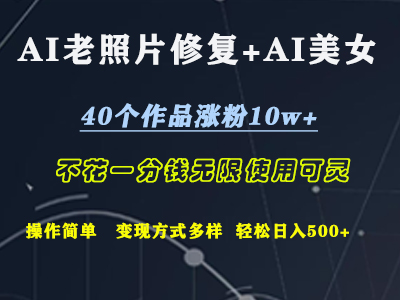 AI老照片修复+AI美女玩发  40个作品涨粉10w+  不花一分钱使用可灵  操作简单  变现方式多样话   轻松日去500+去创吧-网创项目资源站-副业项目-创业项目-搞钱项目去创吧