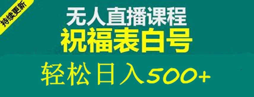 外面收费998最新抖音祝福号无人直播项目 单号日入500+【详细教程+素材】去创吧-网创项目资源站-副业项目-创业项目-搞钱项目去创吧