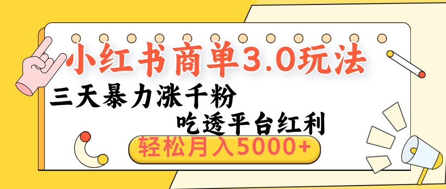 小红书商单3.0最新玩法，三天暴力涨千粉，吃透平台红利，轻松月入5000+去创吧-网创项目资源站-副业项目-创业项目-搞钱项目去创吧
