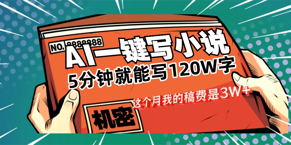 用AI写小说真的是太牛了，5分钟就能120W字，这个月我的稿费又是3W+去创吧-网创项目资源站-副业项目-创业项目-搞钱项目去创吧