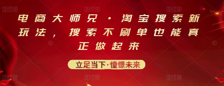 电商大师兄·淘宝搜索新玩法，搜索不刷单也能真正做起来去创吧-网创项目资源站-副业项目-创业项目-搞钱项目去创吧
