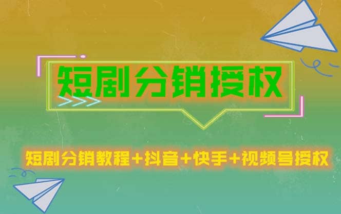 短剧分销授权，收益稳定，门槛低（视频号，抖音，快手）去创吧-网创项目资源站-副业项目-创业项目-搞钱项目去创吧
