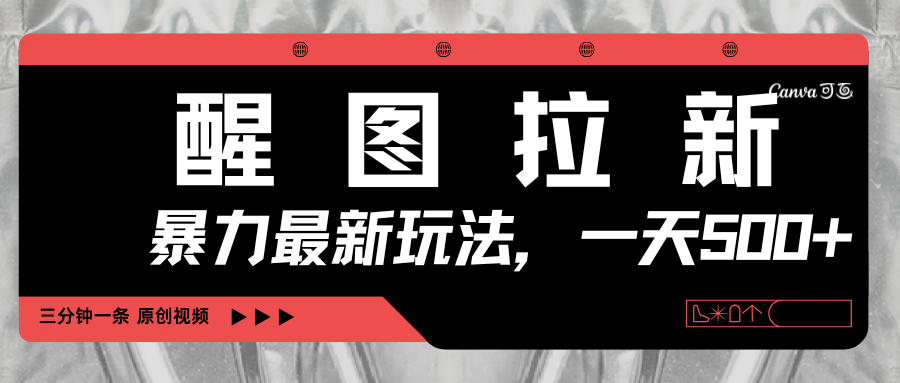 醒图拉新，暴力新玩法，光用手机三分钟制作一条视频，一天轻松500+去创吧-网创项目资源站-副业项目-创业项目-搞钱项目去创吧