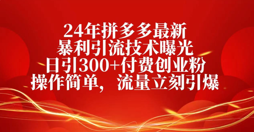 25年拼多多最新暴利引流技术曝光、日引300+付费创业粉操作简单,流量立刻引爆去创吧-网创项目资源站-副业项目-创业项目-搞钱项目去创吧