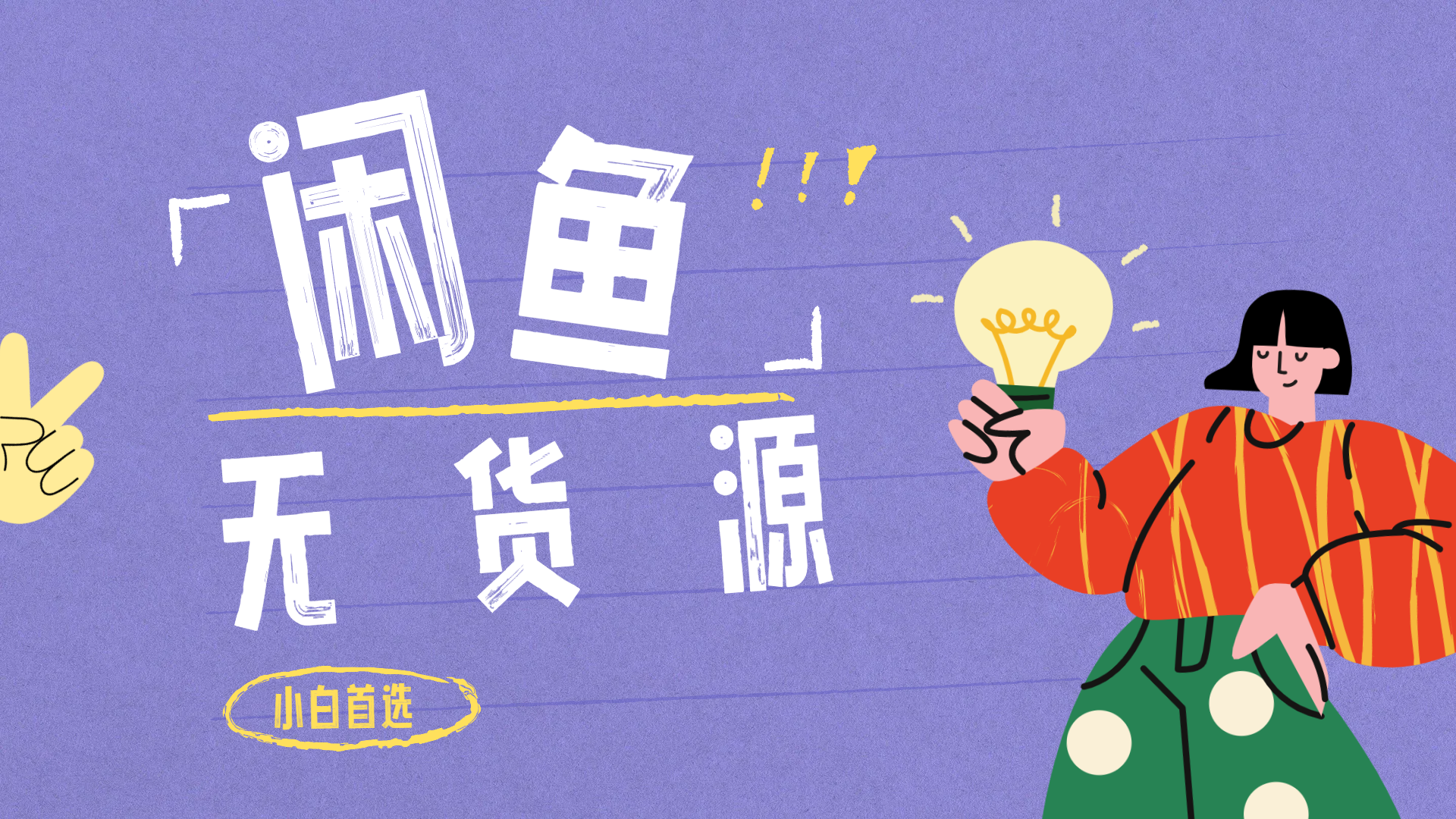 闲鱼无货源暴利项目 只要复制粘贴 轻松日入100+去创吧-网创项目资源站-副业项目-创业项目-搞钱项目去创吧