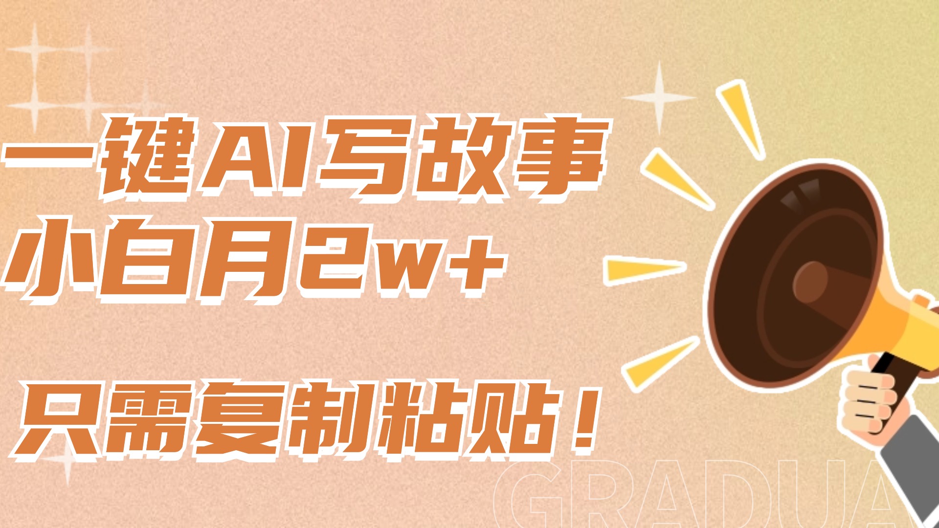 一键AI写故事，新赛道新玩法，复制粘贴，小白实现月入上万去创吧-网创项目资源站-副业项目-创业项目-搞钱项目去创吧