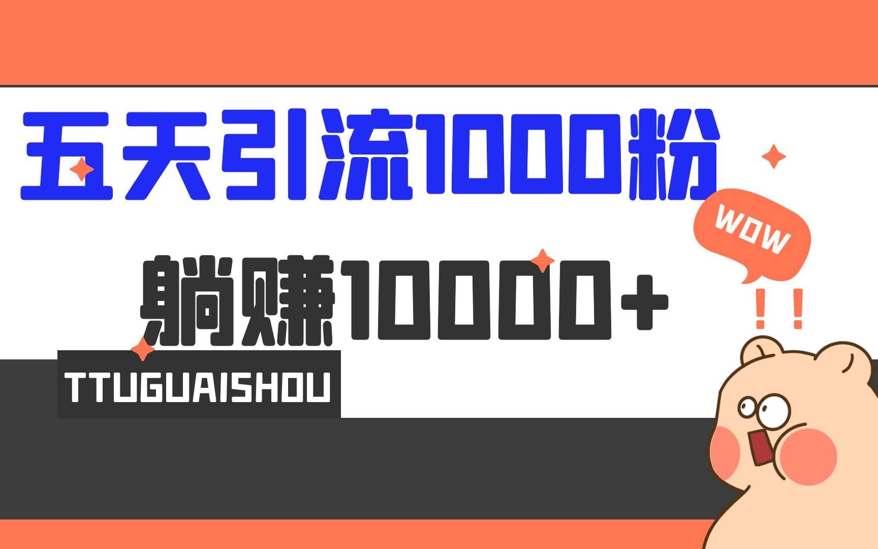 5天引流1000+，赚了1w+去创吧-网创项目资源站-副业项目-创业项目-搞钱项目去创吧