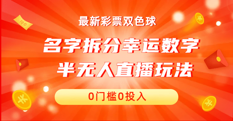 名字拆分幸运数字半无人直播项目零门槛、零投入,保姆级教程、小白首选去创吧-网创项目资源站-副业项目-创业项目-搞钱项目去创吧