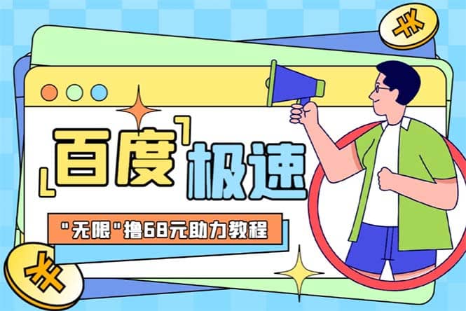 某度极速新人拉新，外面号称“无限”撸68红包的项目解析【教程+步骤】去创吧-网创项目资源站-副业项目-创业项目-搞钱项目去创吧