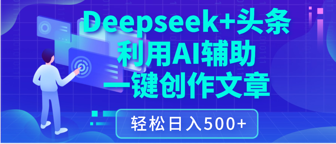 最新Deepseek+头条 利用AI辅助一键创作文章，保姆级教程，只需复制粘贴保守日入3位数去创吧-网创项目资源站-副业项目-创业项目-搞钱项目去创吧