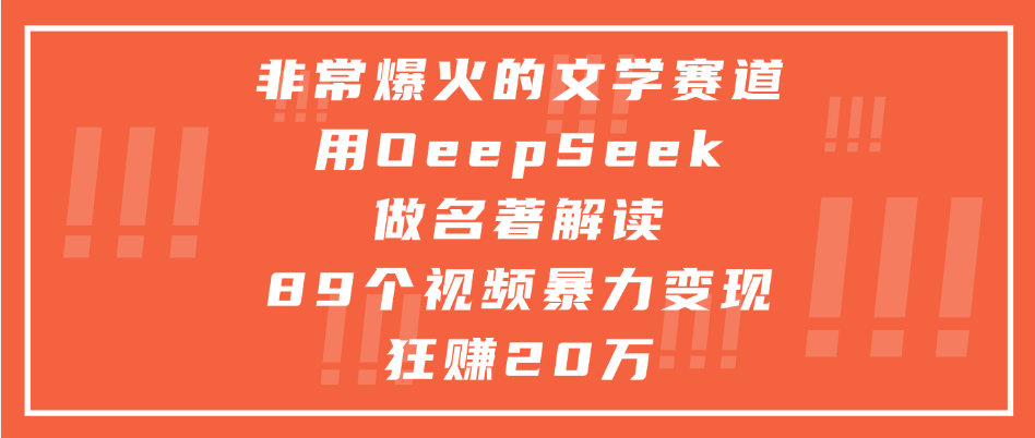 非常爆火的文学赛道，用deepseek做名著解读， 89个视频暴力变现狂赚20万去创吧-网创项目资源站-副业项目-创业项目-搞钱项目去创吧