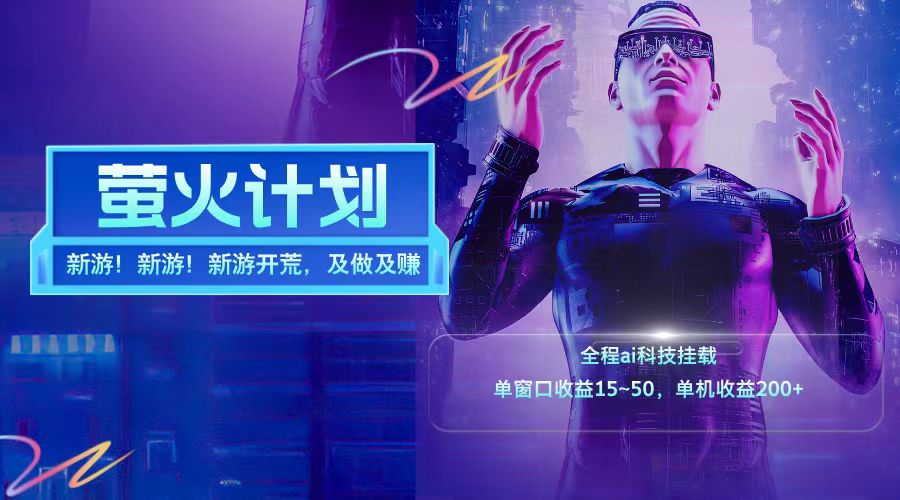 新游开荒每天都是纯利润单窗口收益15-50单机收益200➕去创吧-网创项目资源站-副业项目-创业项目-搞钱项目去创吧