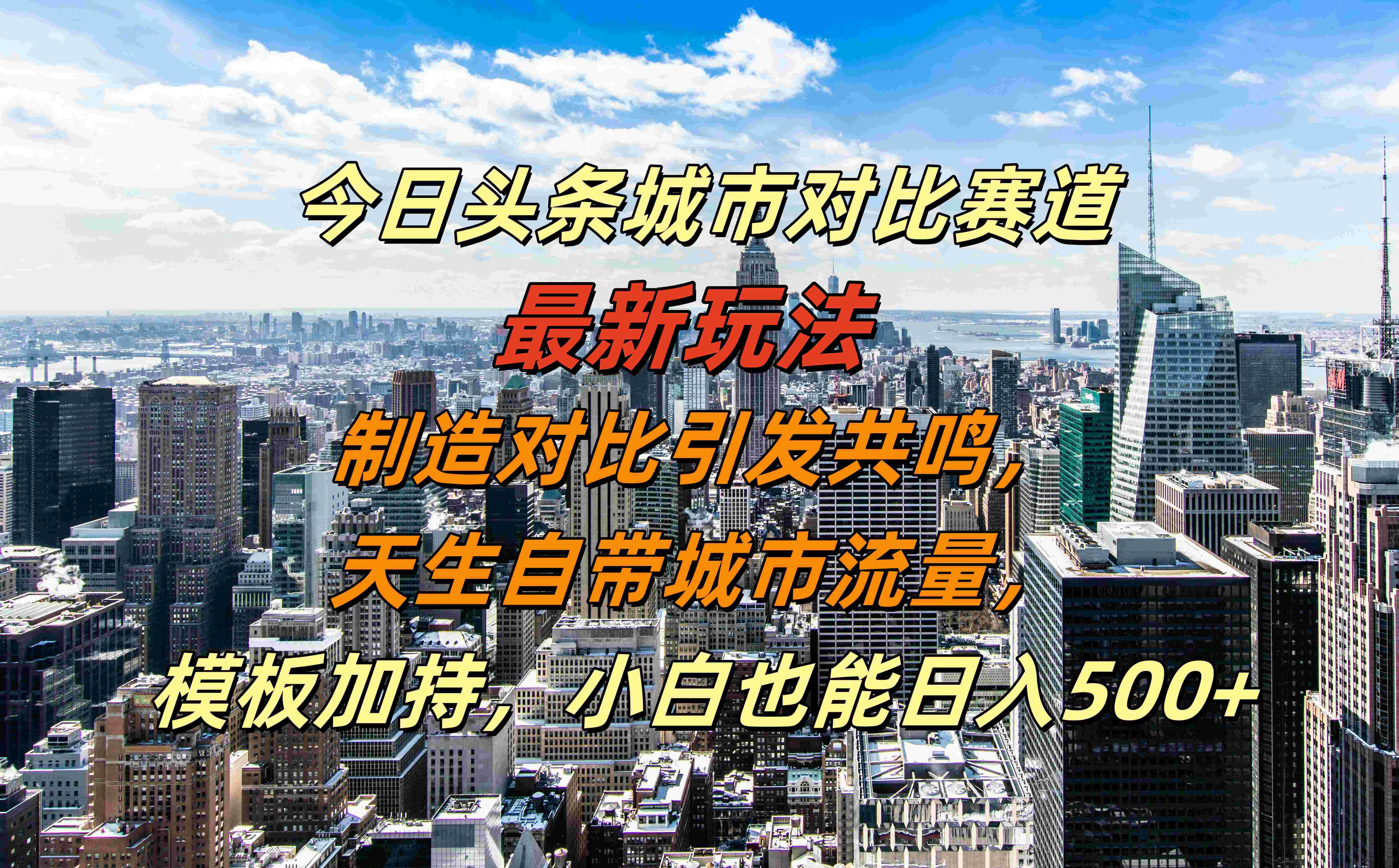 今日头条城市对比赛道最新玩法，制造对比引发共鸣，天生自带城市流量，模板加持，小白也能日入500+去创吧-网创项目资源站-副业项目-创业项目-搞钱项目去创吧