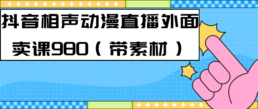 最新快手相声动漫-真人直播教程很多人已经做起来了（完美教程）+素材去创吧-网创项目资源站-副业项目-创业项目-搞钱项目去创吧