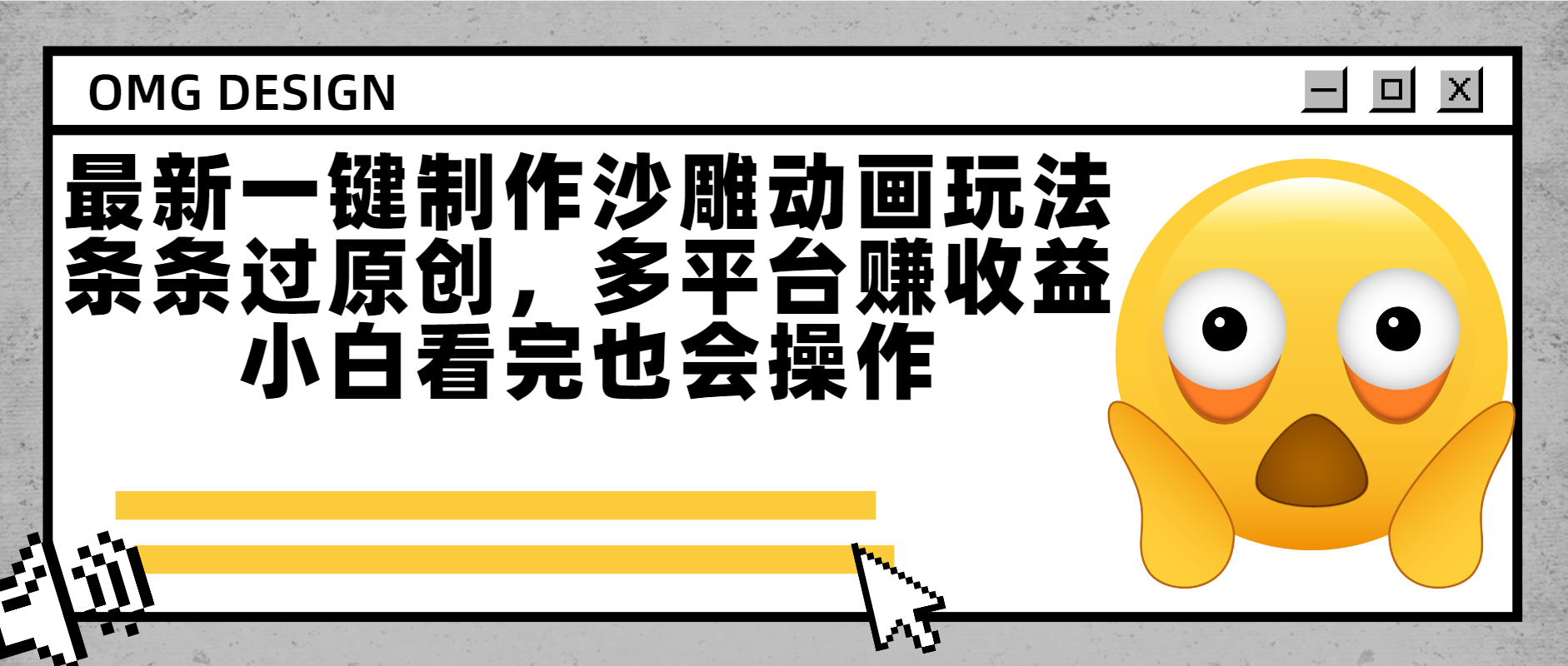 最新一键制作沙雕动画玩法，条条过原创多平台赚收益，小白看完也会操作去创吧-网创项目资源站-副业项目-创业项目-搞钱项目去创吧