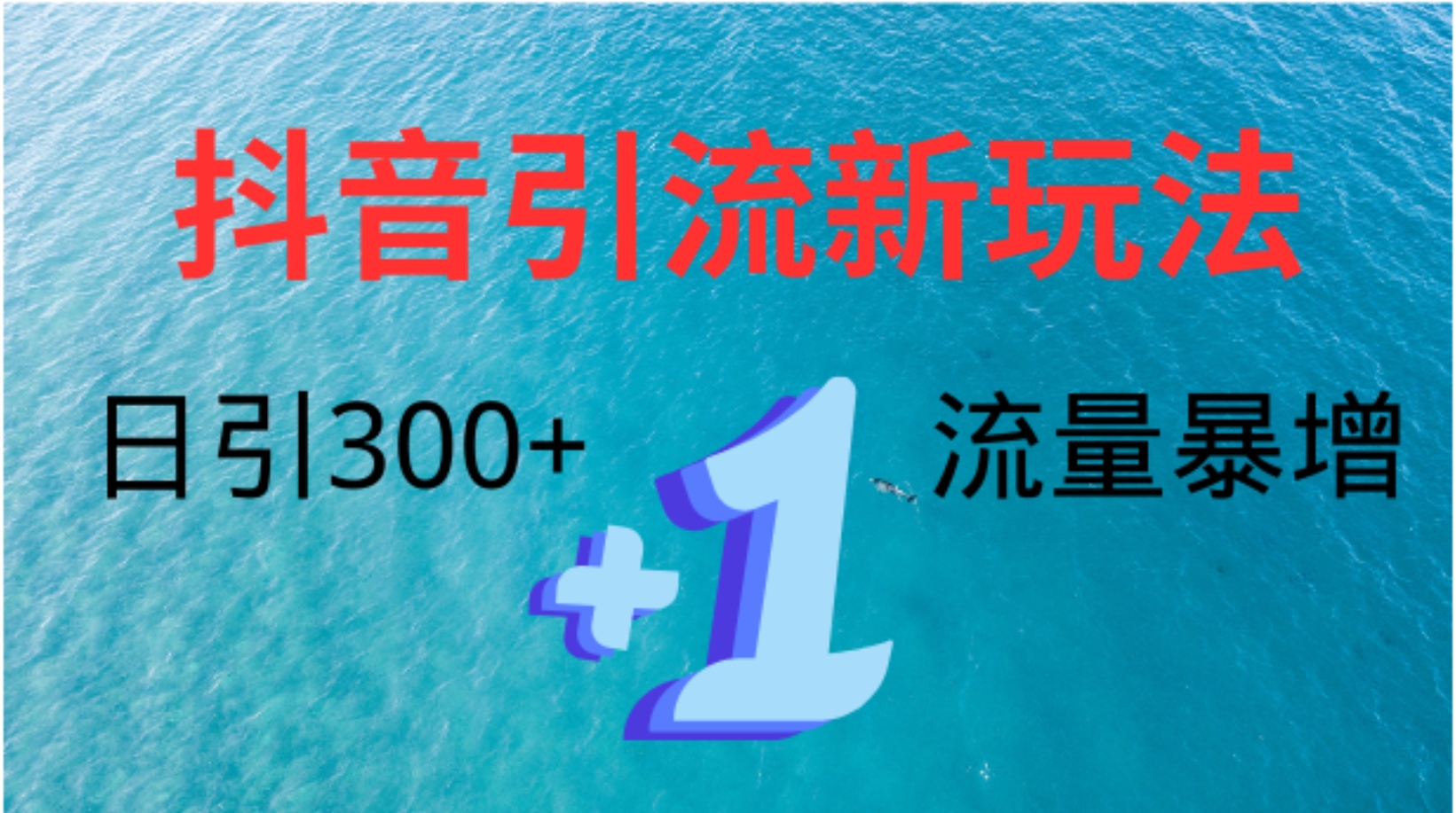 创业粉高效引流,抖音工具号玩法4.0,日引300+去创吧-网创项目资源站-副业项目-创业项目-搞钱项目去创吧