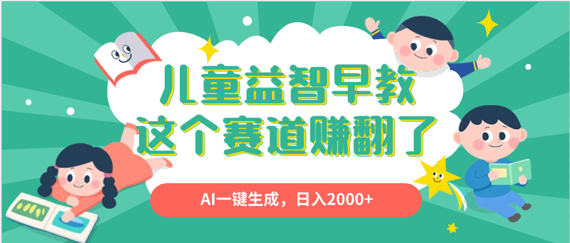 利用AI一键生成原创视频,儿童益智早教,日入2000+,小白看完也能秒上手去创吧-网创项目资源站-副业项目-创业项目-搞钱项目去创吧