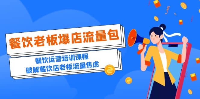 2023餐饮老板-爆店流量包，餐饮运营培训课程，破解餐饮店老板流量焦虑去创吧-网创项目资源站-副业项目-创业项目-搞钱项目去创吧