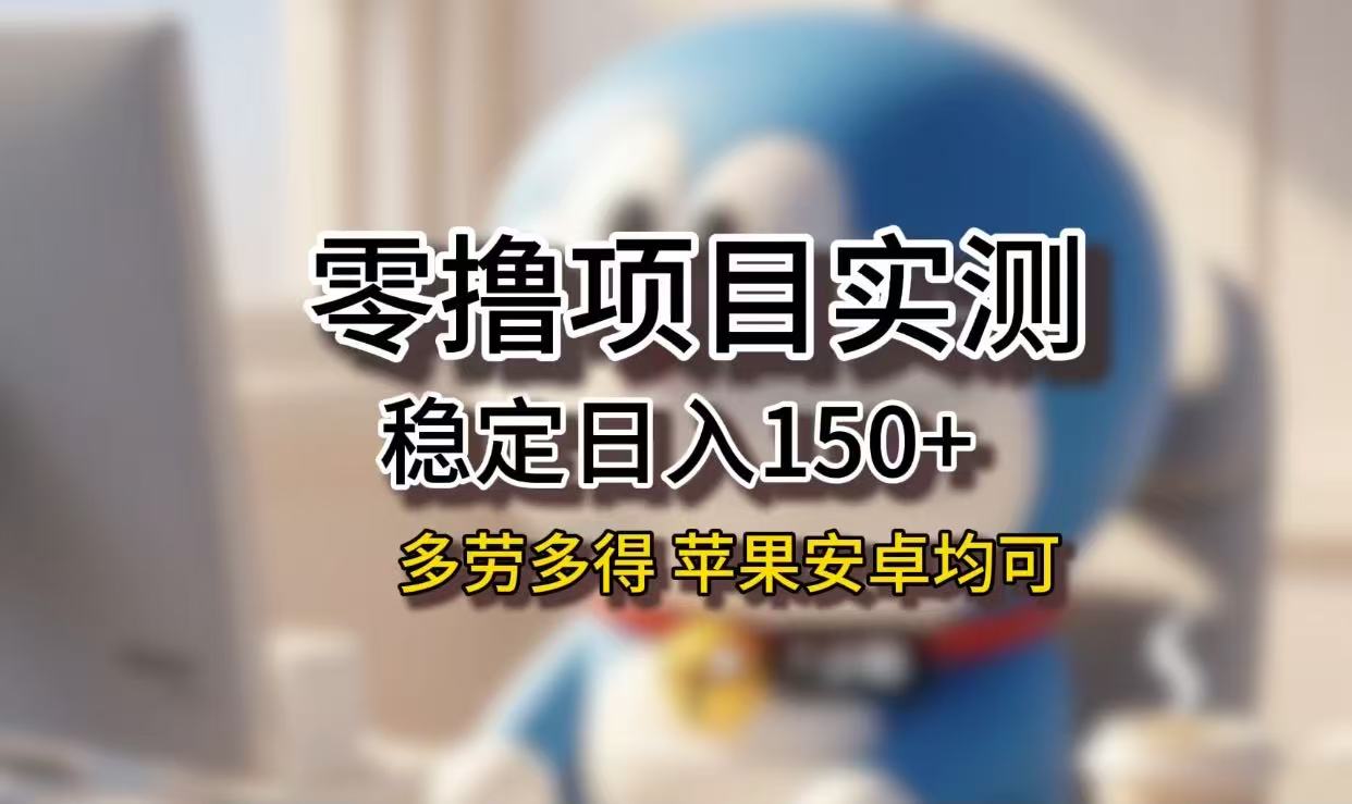 长期稳定日入150+，小白宝妈均可，苹果安卓都能做！无技术门槛去创吧-网创项目资源站-副业项目-创业项目-搞钱项目去创吧