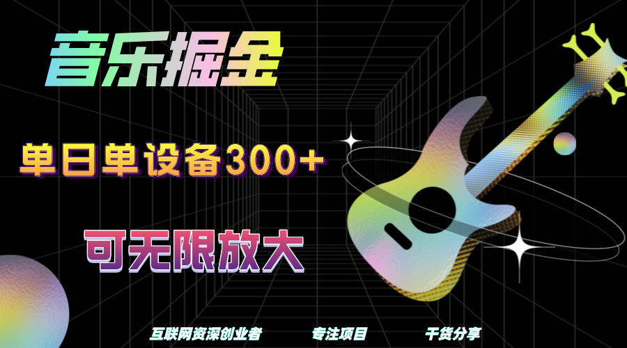 音乐掘金，单日单设备收益300+，可无限放大去创吧-网创项目资源站-副业项目-创业项目-搞钱项目去创吧