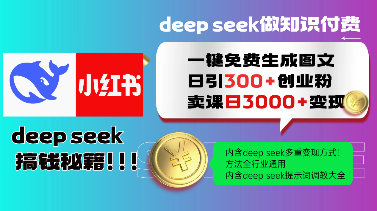 Deep seek 一键免费生成小红书图文日引300+创业粉，日变现3000+教程！方法全行业通用！去创吧-网创项目资源站-副业项目-创业项目-搞钱项目去创吧