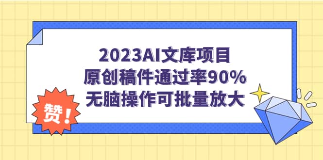 2023AI文库项目，原创稿件通过率90%，无脑操作可批量放大去创吧-网创项目资源站-副业项目-创业项目-搞钱项目去创吧