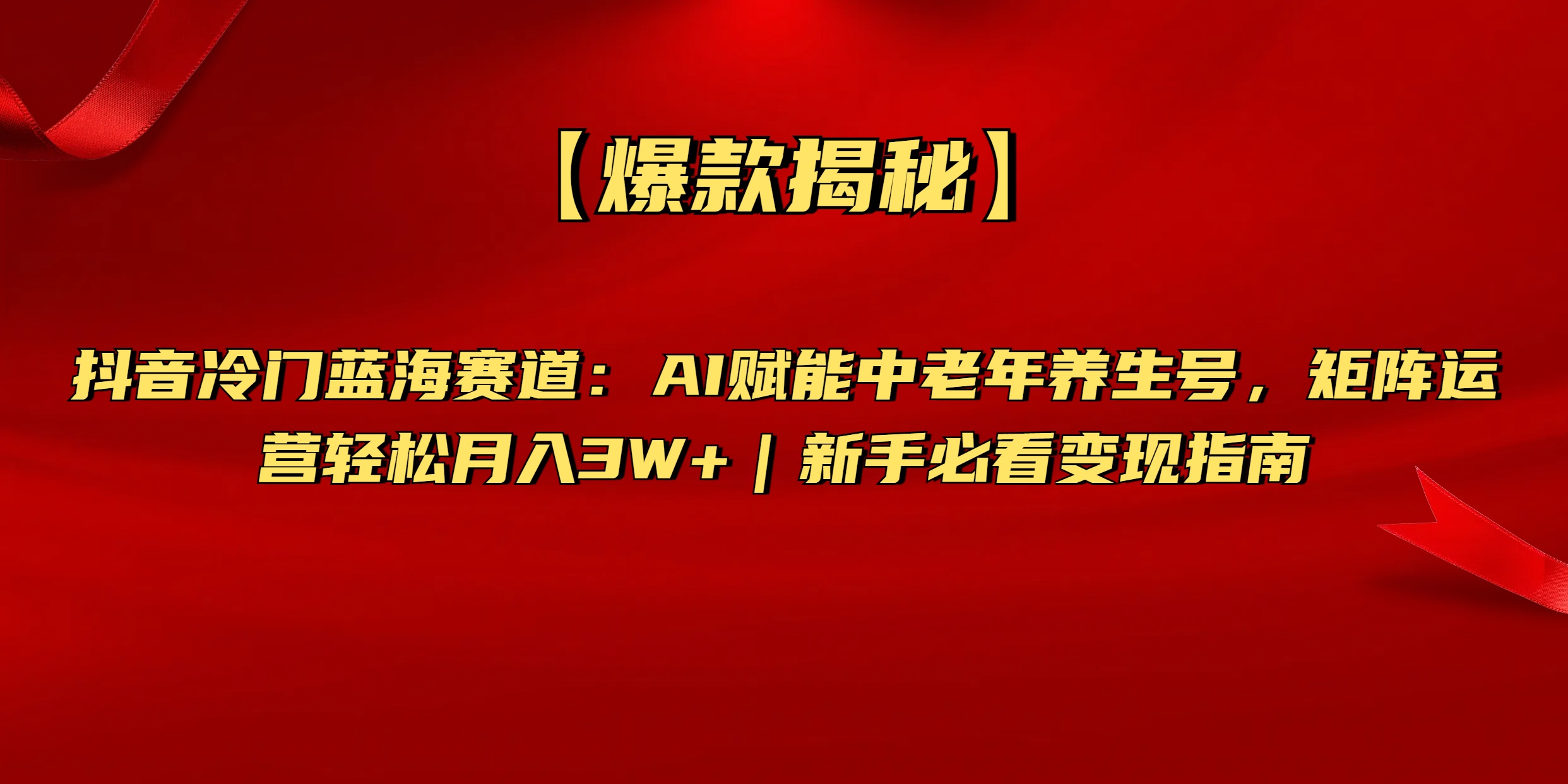 【爆款揭秘】抖音冷门蓝海赛道：AI赋能中老年养生号，矩阵运营轻松月入3W+新手必看变现指南去创吧-网创项目资源站-副业项目-创业项目-搞钱项目去创吧