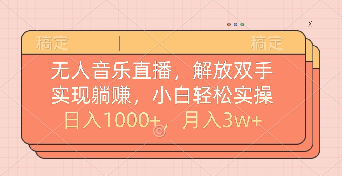 无人音乐直播，小白轻松实操，解放双手，实现躺赚，日入1000+，月入3w+去创吧-网创项目资源站-副业项目-创业项目-搞钱项目去创吧