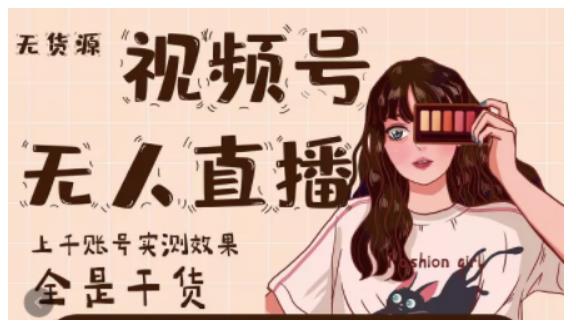 微信视频号无人直播，视频号带货权限0粉即可，0费用0保证金去创吧-网创项目资源站-副业项目-创业项目-搞钱项目去创吧