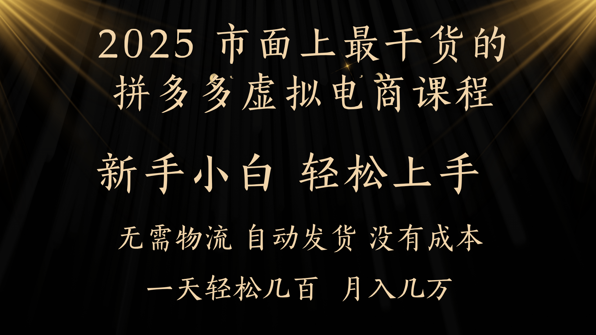 25年最干货的拼多多虚拟电商课程，小白轻松上手，月入过万只是门槛！虚拟电商，如皓月见青天！去创吧-网创项目资源站-副业项目-创业项目-搞钱项目去创吧
