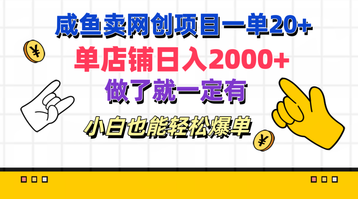 咸鱼卖网创项目一单20+，单店铺日入2000+，做了就一定有，小白也能轻松爆单去创吧-网创项目资源站-副业项目-创业项目-搞钱项目去创吧