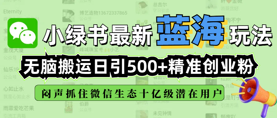 小绿书最新蓝海玩法，无脑搬运日引500+精准创业粉，闷声抓住微信生态十亿级潜在用户去创吧-网创项目资源站-副业项目-创业项目-搞钱项目去创吧