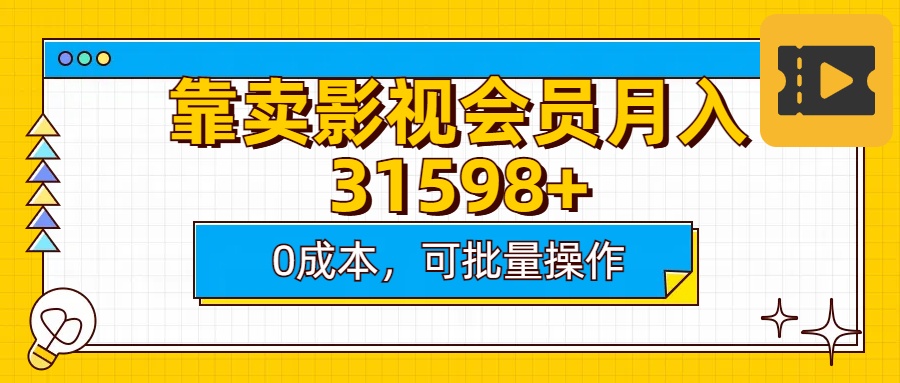 靠卖影视会员实测月入30000+0成本可批量操作去创吧-网创项目资源站-副业项目-创业项目-搞钱项目去创吧